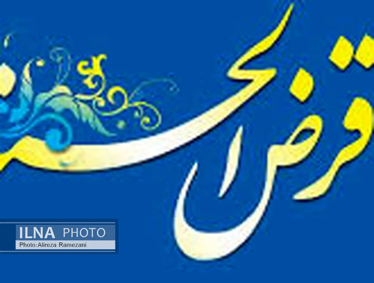 پرداخت نزدیک به200 هزار فقره تسهیلات قرضالحسنه توسط بانک ملی ایران
