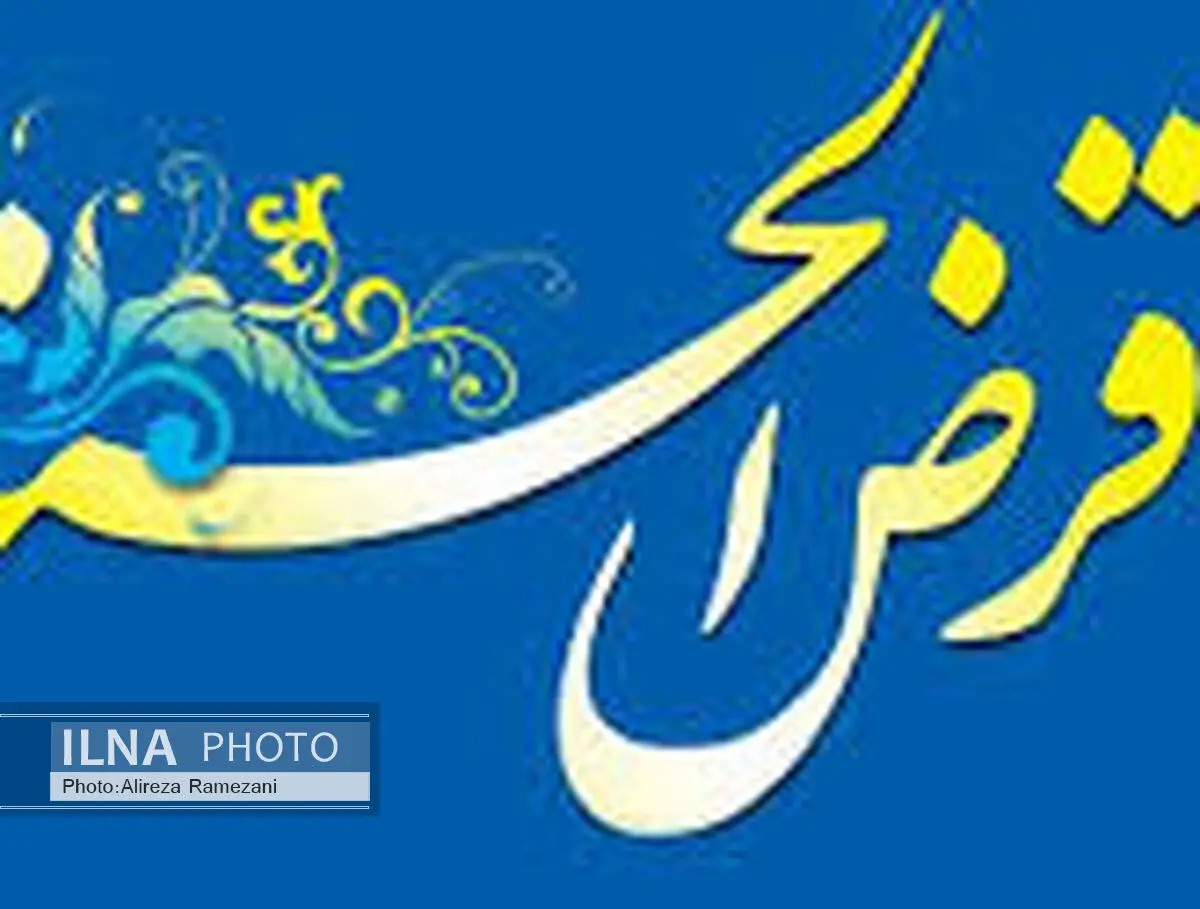 پرداخت نزدیک به200 هزار فقره تسهیلات قرض‌الحسنه توسط بانک ملی ایران 