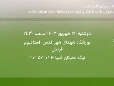 قیمت بلیت بازی استقلال - الغرافه