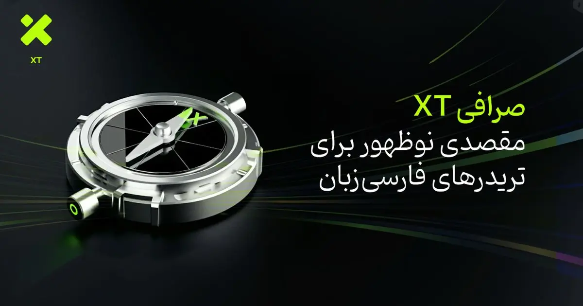 صرافی XT؛ مقصدی نوظهور برای تریدرهای فارسی‌زبان