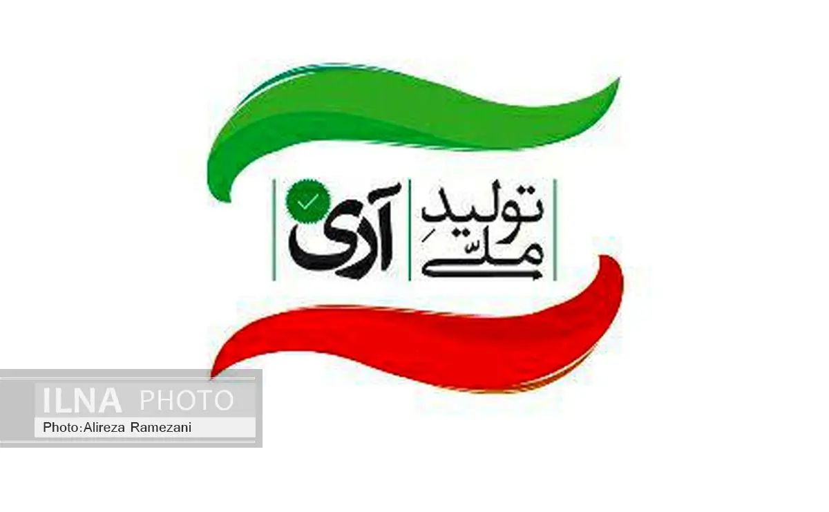 با اعلام حمایت از" کمپین آری به تولید ملی " گامی مثبت در جهت توسعه اقتصادی خواهیم برداشت 