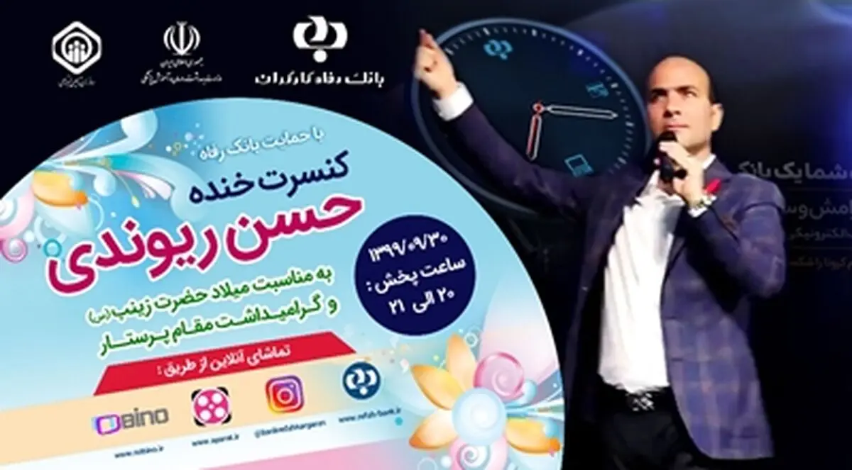 بانک رفاه کارگران آیین گرامیداشت روز پرستار و شب یلدا را به صورت مجازی برگزار می کند