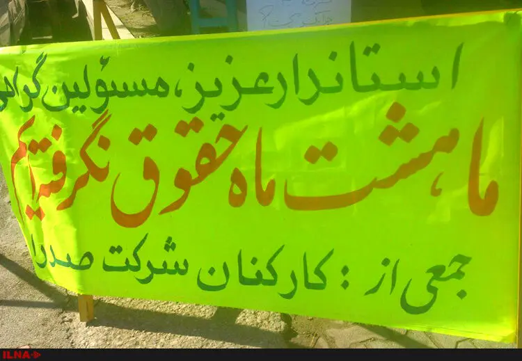 8 ماه معوقات مزدی، کارگران ایران صدرا را به تجمع کشاند