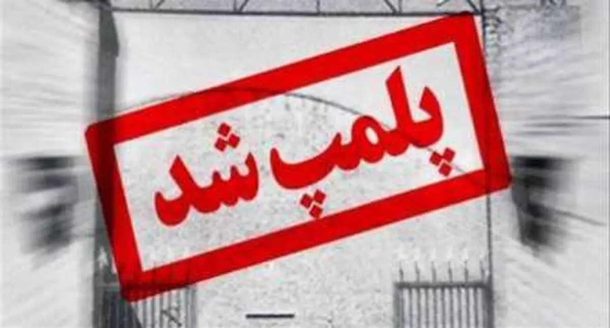 پلمپ واحد پزشکی غیر مجاز در شهرستان رشت 