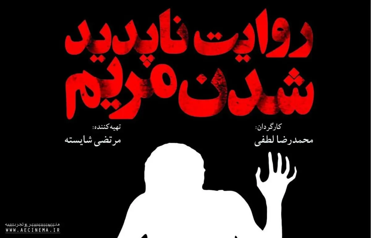 اکران آنلاین یک فیلم از ژانر وحشت توسط موسسه «هنروتجربه» / دلیل ناپدید شدن مریم چه بود؟ 