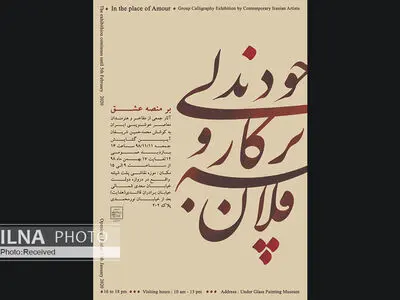 نمایشگاه آثار خوشنویسی "بر منصه عشق" برگزار می‌شود