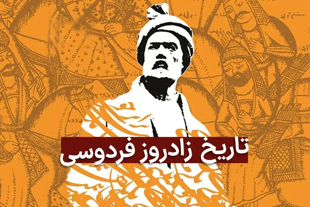 روز بزرگداشت حکیم ابوالقاسم فردوسی در تقویم ۱۴۰۴ چه روزی است؟