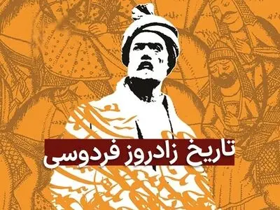 روز بزرگداشت حکیم ابوالقاسم فردوسی در تقویم ۱۴۰۴ چه روزی است؟