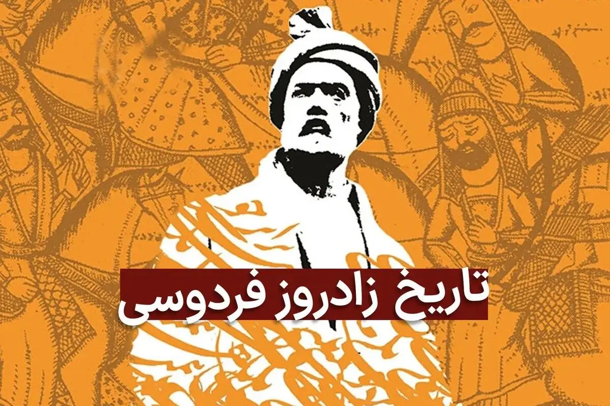 روز بزرگداشت حکیم ابوالقاسم فردوسی در تقویم ۱۴۰۴ چه روزی است؟