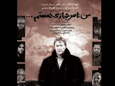 کارگردان فیلم «من ناصر حجازی هستم» درگذشت