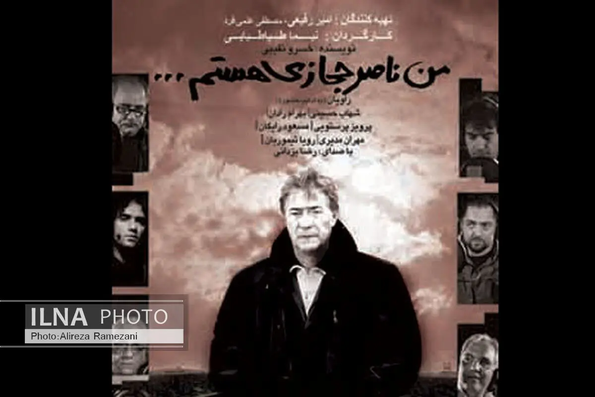 کارگردان فیلم «من ناصر حجازی هستم» درگذشت