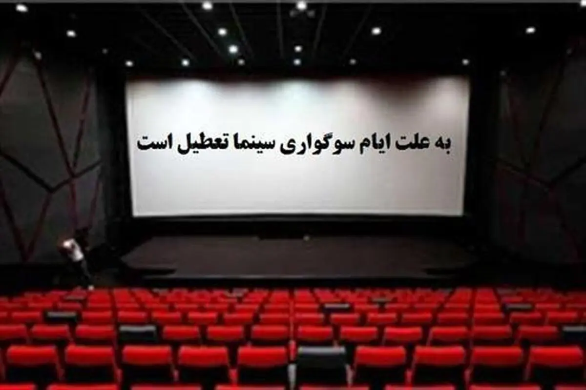 تعطیلی سینماهای گیلان به مناسبت اربعین حسینی 