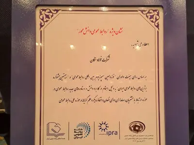 درخشش روابط عمومی فولاد سنگان در سمپوزیوم روابط‌عمومی