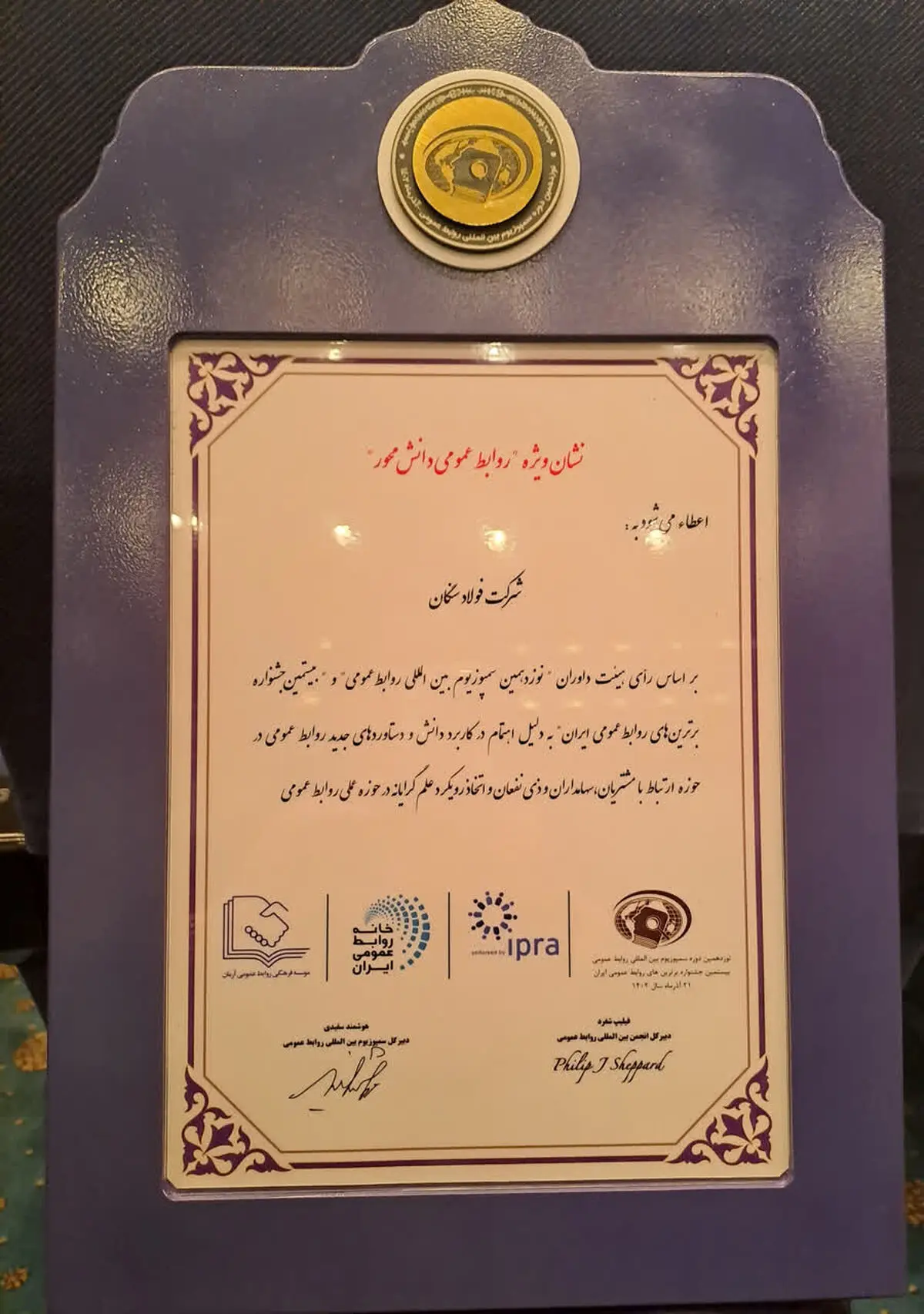 درخشش روابط عمومی فولاد سنگان در سمپوزیوم روابط‌عمومی