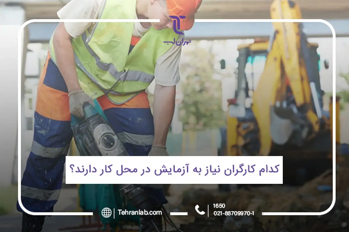 کدام کارگران نیاز به آزمایش در محل کار دارند؟