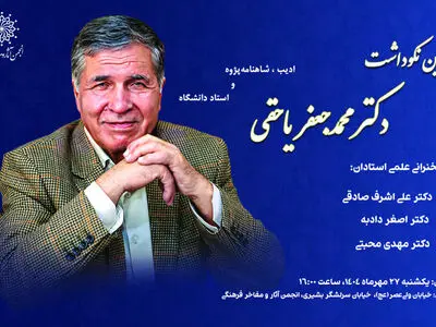 آیین نکوداشت مقام فرهنگی و ادبی محمدجعفر یاحقی برگزار می‌شود