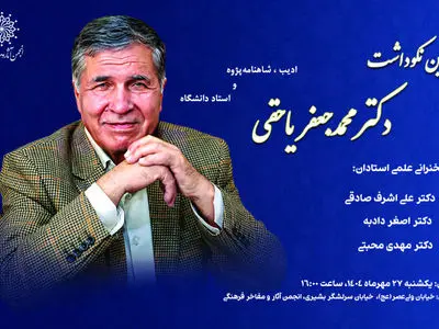 آیین نکوداشت مقام فرهنگی و ادبی محمدجعفر یاحقی برگزار میشود