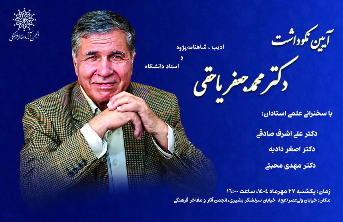 آیین نکوداشت مقام فرهنگی و ادبی محمدجعفر یاحقی برگزار میشود