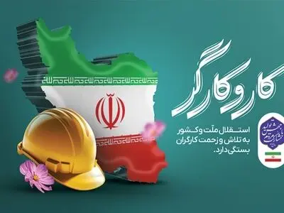 تأکید خانه کارگر خوزستان بر لزوم حمایت از حقوق کارگران در تمام زمینه‌ها 