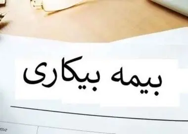 گلایه کارگران اخراجی شرکت راتا پلاستیک شوش از تأخیر چهارماهه در پرداخت بیمه بیکاری