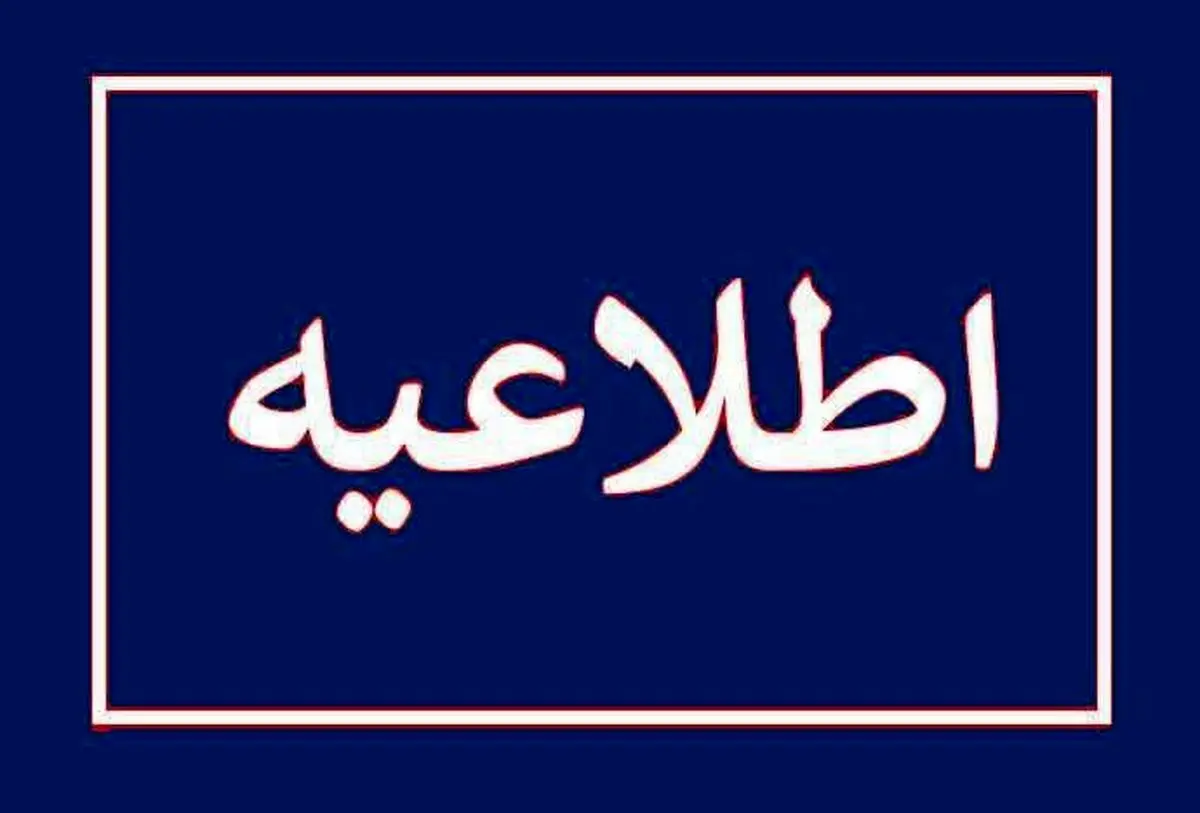 اطلاعیه خانه موسیقی ایران درباره حمایت از اعضای آسیب‌دیده طی جنگ تحمیلی