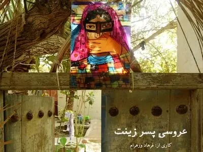«عروسی پسر زینت» در مسکو