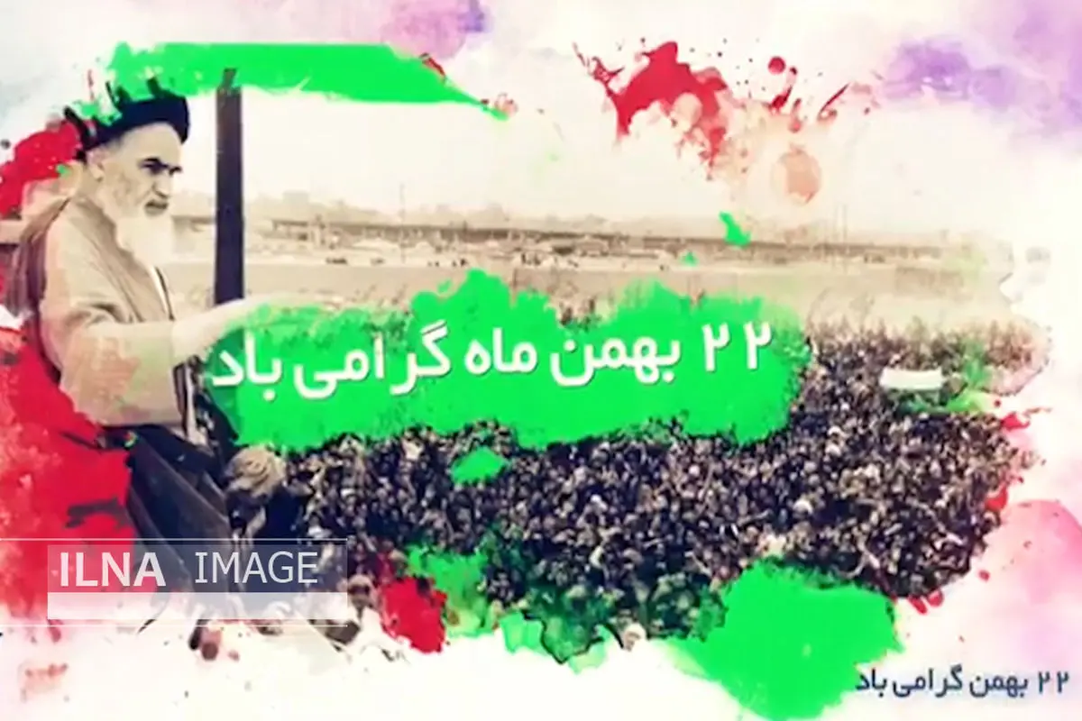 ویدئو/ 22بهمن گرامی باد