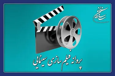 ۴ فیلم پروانه ساخت گرفتند