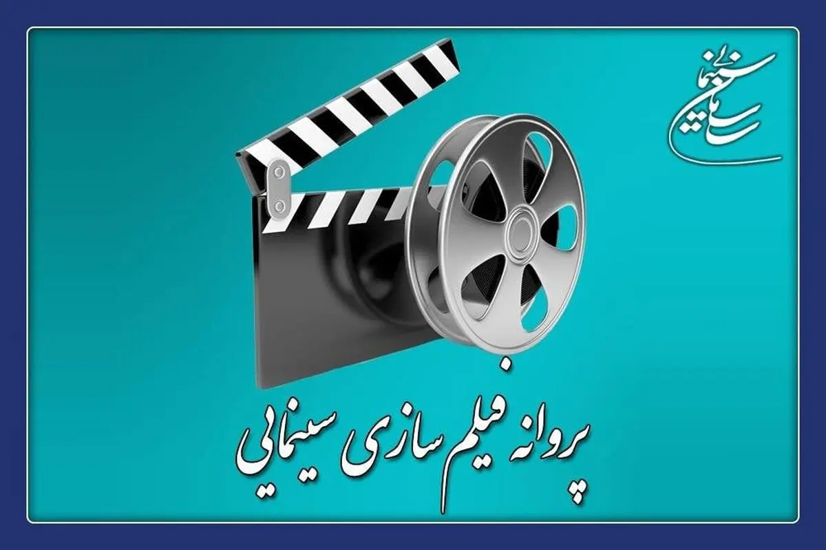 ۴ فیلم پروانه ساخت گرفتند