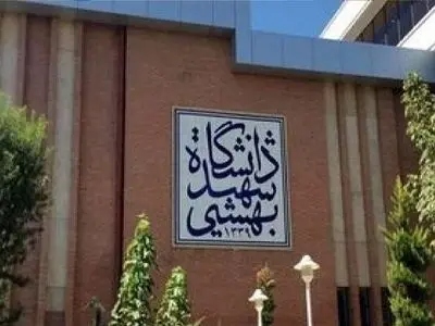 تقویم آموزشی نیمسال اول دانشگاه شهید بهشتی اعلام شد