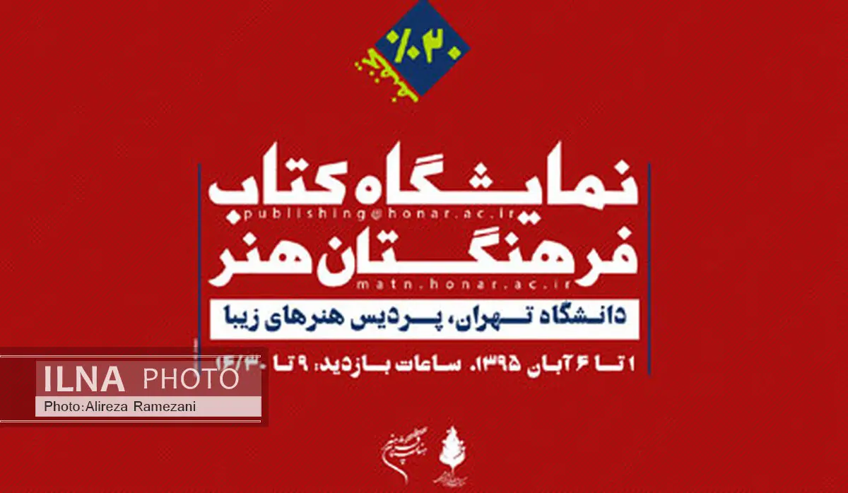 دانشگاه تهران میزبان انتشارات فرهنگستان هنر می‌شود