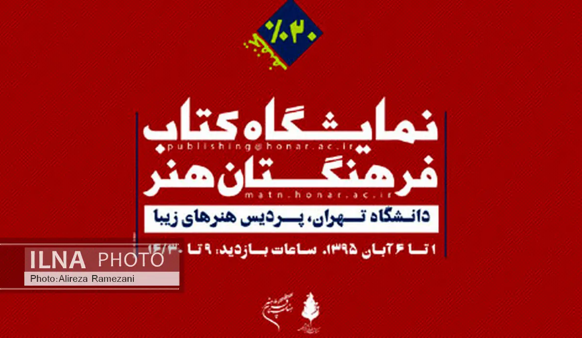 دانشگاه تهران میزبان انتشارات فرهنگستان هنر می‌شود