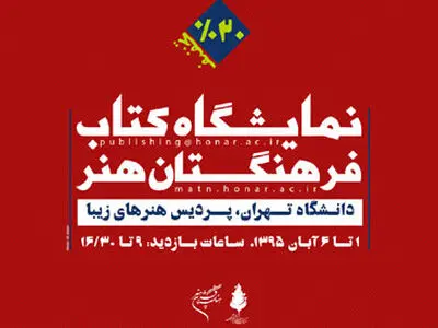 دانشگاه تهران میزبان انتشارات فرهنگستان هنر می‌شود