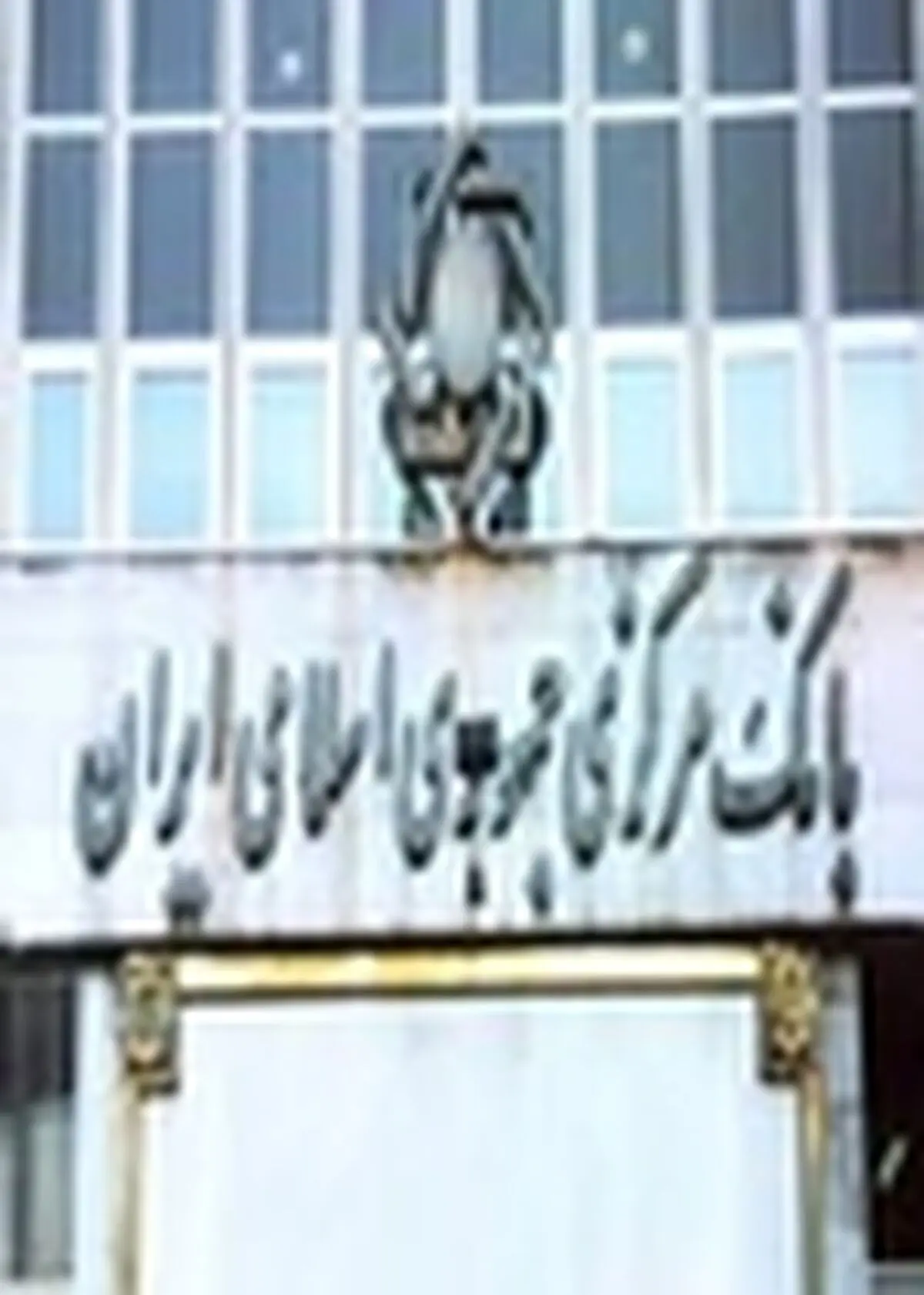 سه پیشنهاد بانک مرکزی برای سرعت‌بخشی به روند پرداخت وام ازدواج