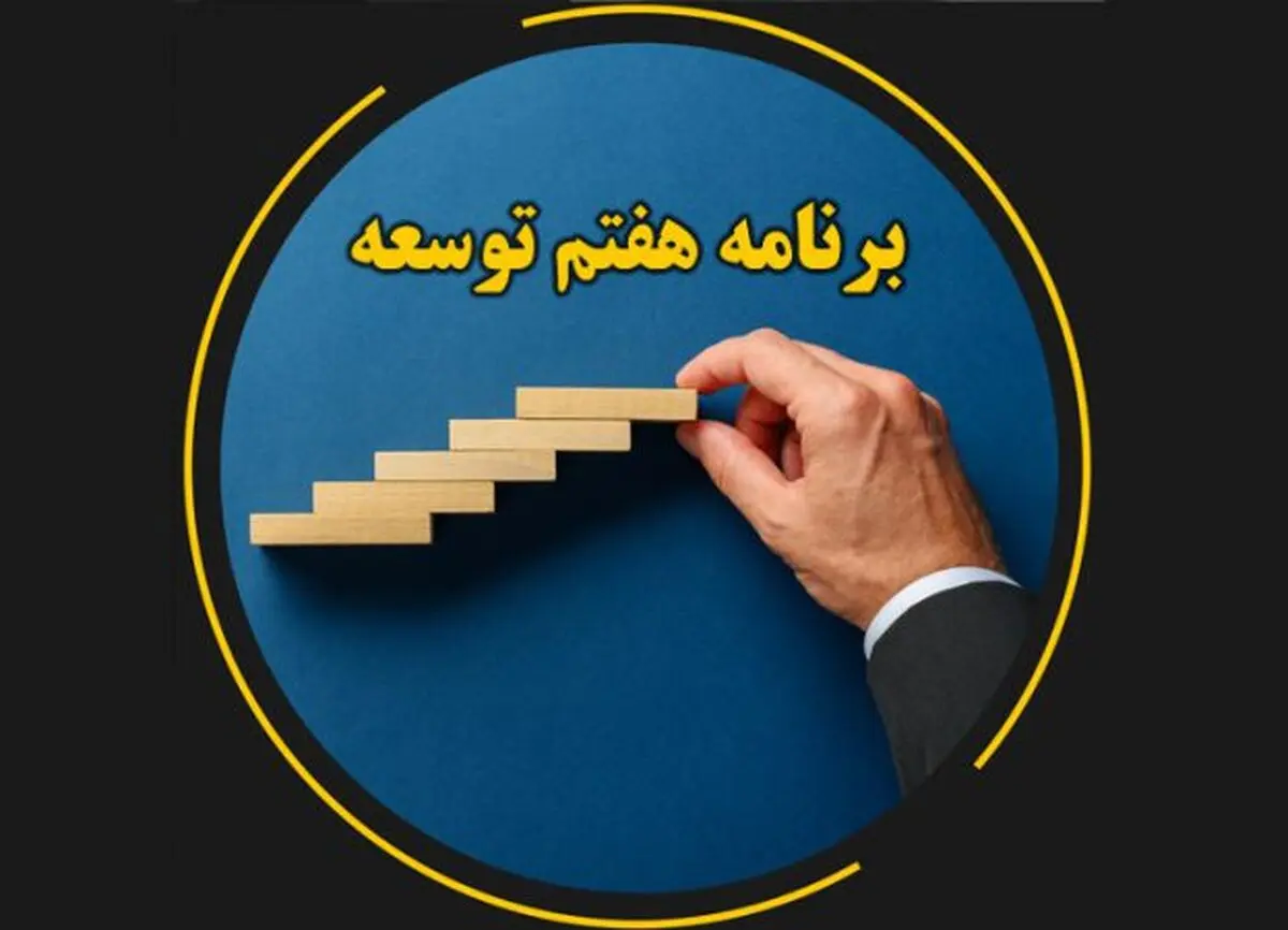 برنامه هفتم توسعه باید منجر به پیشرفت توام با عدالت اقتصادی باشد