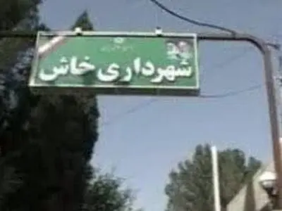 مشکل معوقات مزدی کارگران شهرداری خاش ادامه دارد