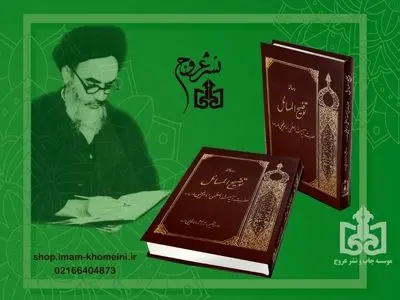 چاپ نهم رساله توضیح المسائل امام خمینی 