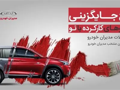 طرح جایگزینی خودروهای کارکرده مدیران خودرو
