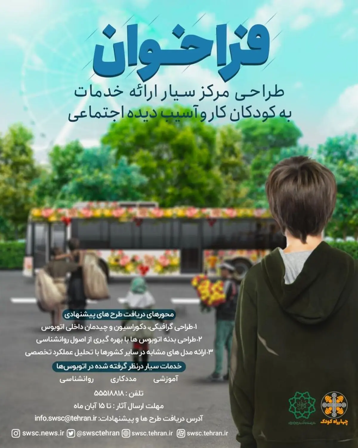 فراخوان طراحی مرکز سیار ارائه خدمات به کودکان کار و آسیب‌دیده