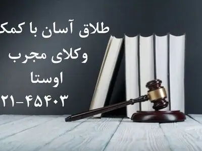 گرفتن وکیل طلاق توافقی در تهران