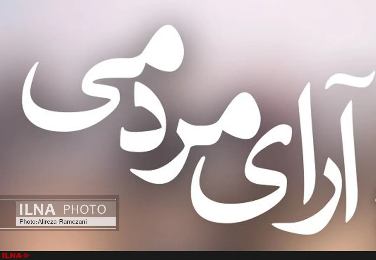 نتایج آرای مردمی روز هشتم جشنواره فیلم فجر اعلام شد 