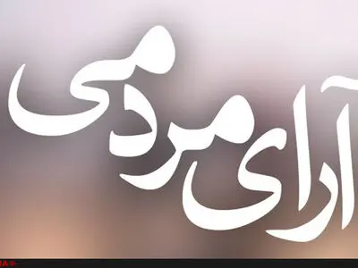 متری شش و نیم از روز اول در صدر آرای مردمی بود/ایجاد فرصت برای 26 هزار رای