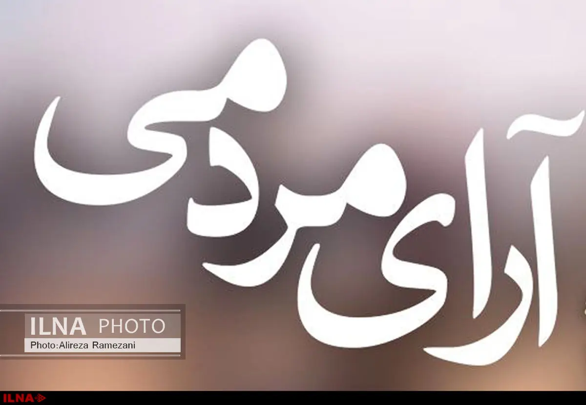 نتایج آرای مردمی روز هشتم جشنواره فیلم فجر اعلام شد 