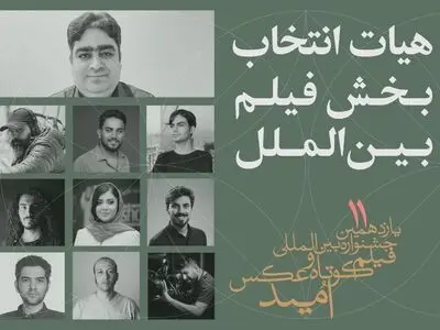 معرفی هیات انتخاب و آثار منتخب بخش فیلم بین‌الملل جشنواره «امید»