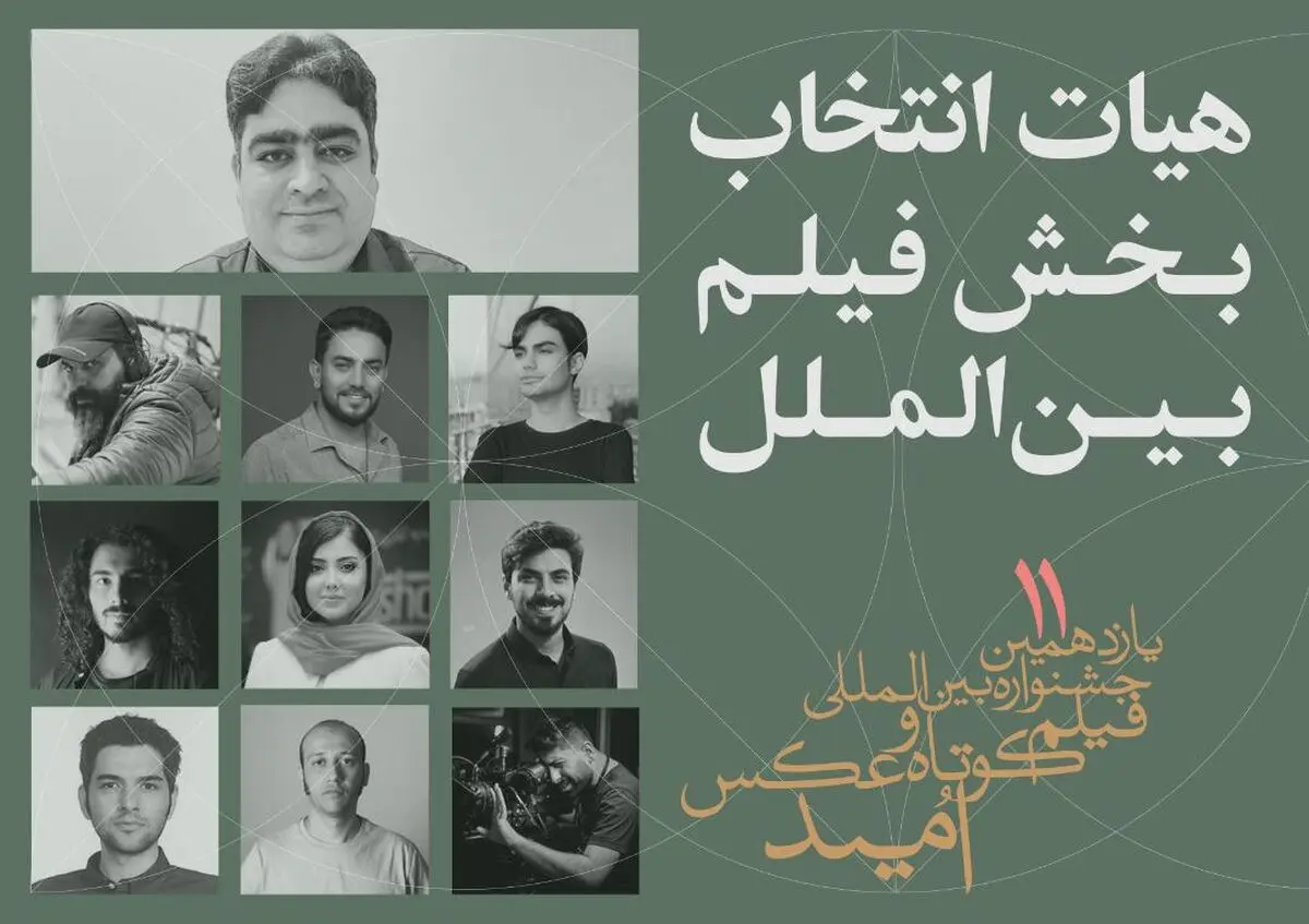 معرفی هیات انتخاب و آثار منتخب بخش فیلم بین‌الملل جشنواره «امید»