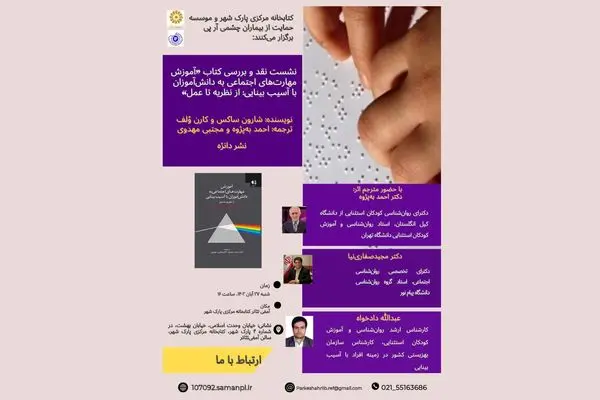  کتاب «آموزش مهارت‌های اجتماعی به دانش آموزان نابینا» نقد می‌شود