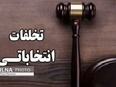 واکنش سخنگوی شورای نگهبان به شایعه تایید صلاحیت به‌ازای دریافت دلار و سکه