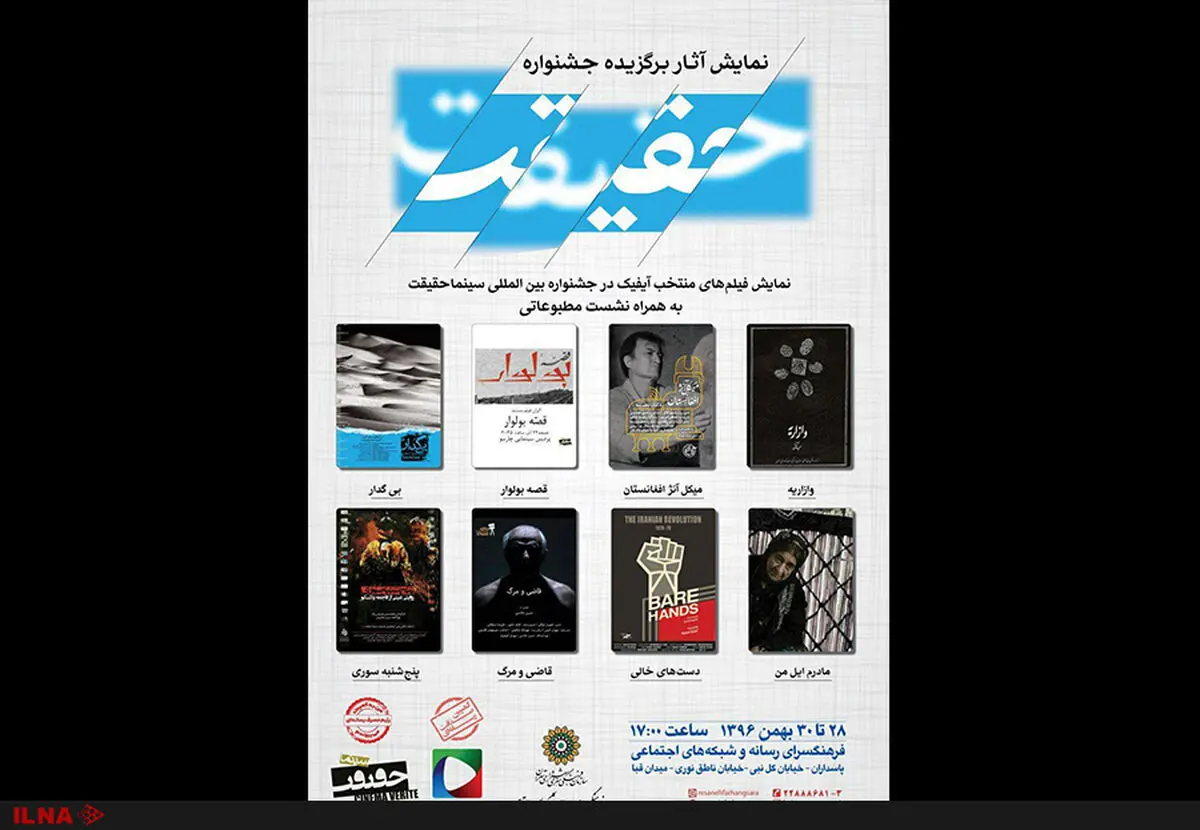 نمایش فیلم‌های منتخب جشنواره سینماحقیقت توسط آیفیک