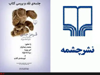 جلسه‌ نقد کتاب نشر چشمه در شیراز به تعطیلی کشانده شد