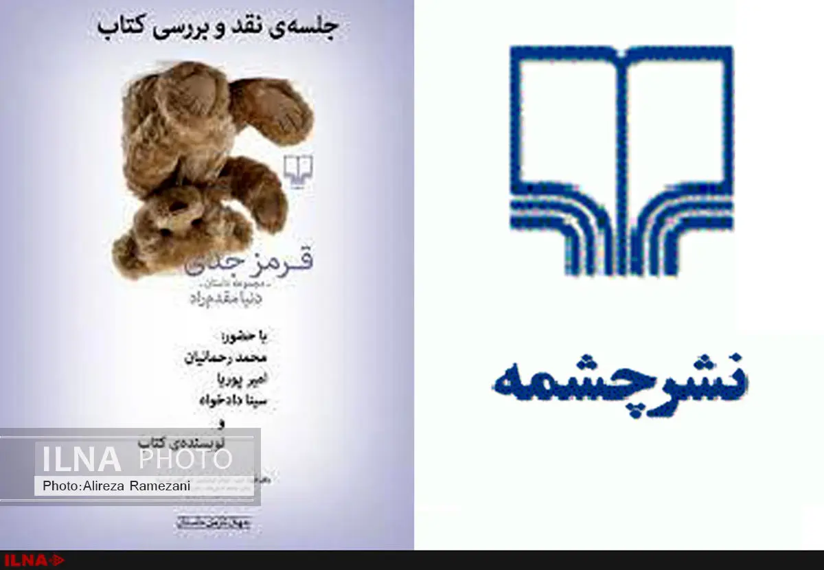 جلسه نقد کتاب نشر چشمه در شیراز به تعطیلی کشانده شد